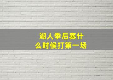 湖人季后赛什么时候打第一场