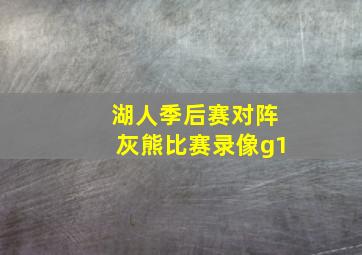 湖人季后赛对阵灰熊比赛录像g1