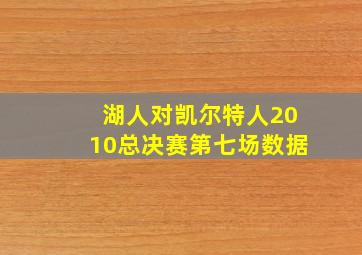 湖人对凯尔特人2010总决赛第七场数据