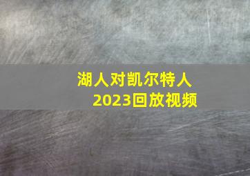 湖人对凯尔特人2023回放视频