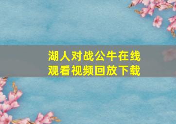 湖人对战公牛在线观看视频回放下载