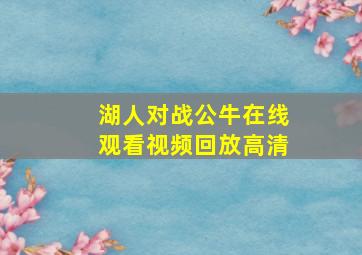 湖人对战公牛在线观看视频回放高清