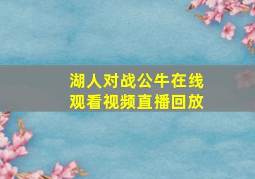 湖人对战公牛在线观看视频直播回放