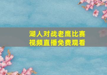 湖人对战老鹰比赛视频直播免费观看