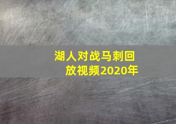 湖人对战马刺回放视频2020年