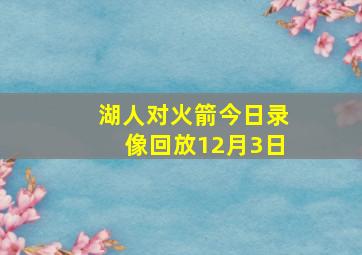 湖人对火箭今日录像回放12月3日