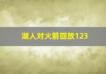 湖人对火箭回放123