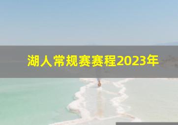 湖人常规赛赛程2023年