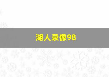 湖人录像98