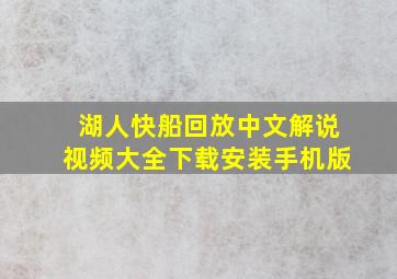 湖人快船回放中文解说视频大全下载安装手机版