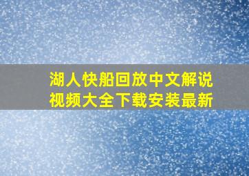 湖人快船回放中文解说视频大全下载安装最新