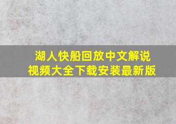 湖人快船回放中文解说视频大全下载安装最新版