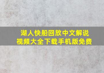 湖人快船回放中文解说视频大全下载手机版免费