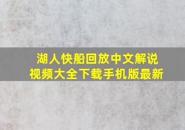 湖人快船回放中文解说视频大全下载手机版最新