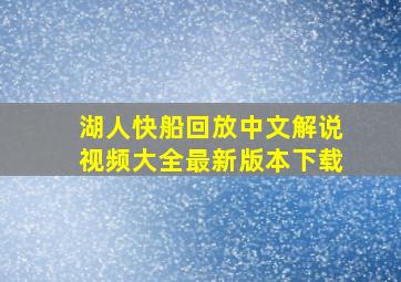 湖人快船回放中文解说视频大全最新版本下载