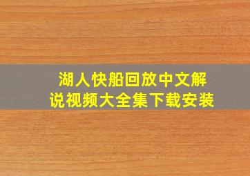 湖人快船回放中文解说视频大全集下载安装