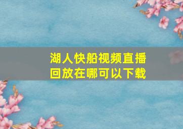 湖人快船视频直播回放在哪可以下载