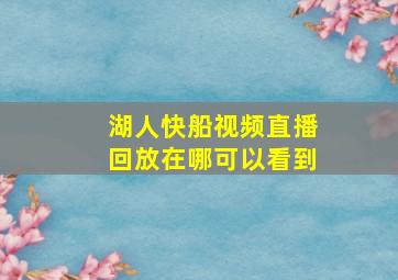 湖人快船视频直播回放在哪可以看到