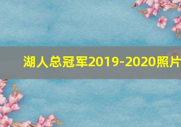 湖人总冠军2019-2020照片