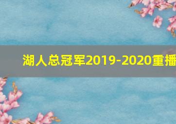 湖人总冠军2019-2020重播