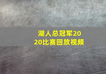 湖人总冠军2020比赛回放视频