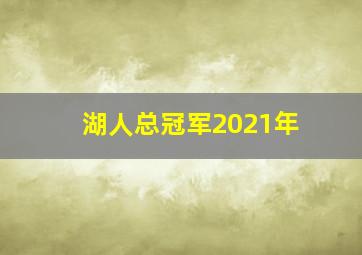 湖人总冠军2021年