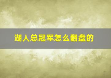 湖人总冠军怎么翻盘的