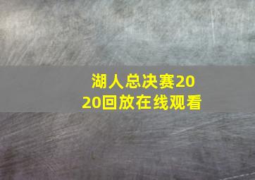 湖人总决赛2020回放在线观看