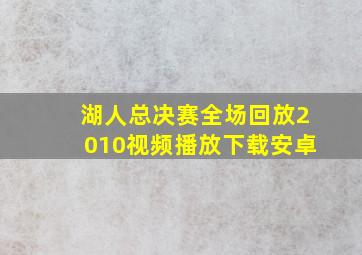 湖人总决赛全场回放2010视频播放下载安卓