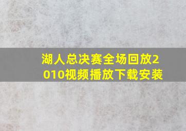 湖人总决赛全场回放2010视频播放下载安装