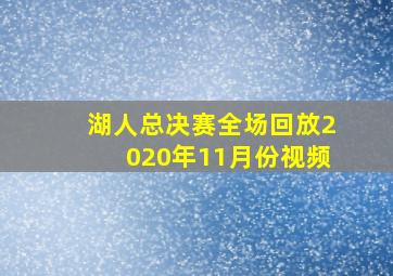 湖人总决赛全场回放2020年11月份视频