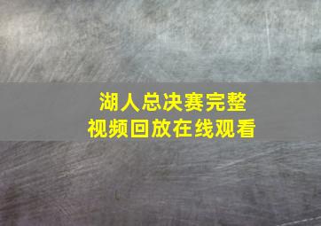 湖人总决赛完整视频回放在线观看