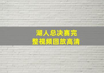 湖人总决赛完整视频回放高清