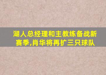 湖人总经理和主教练备战新赛季,肖华将再扩三只球队