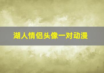 湖人情侣头像一对动漫