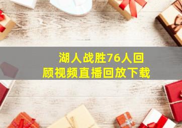 湖人战胜76人回顾视频直播回放下载