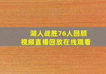 湖人战胜76人回顾视频直播回放在线观看