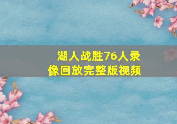 湖人战胜76人录像回放完整版视频