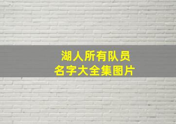 湖人所有队员名字大全集图片