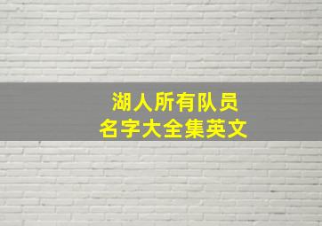 湖人所有队员名字大全集英文