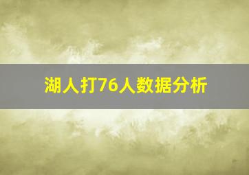 湖人打76人数据分析