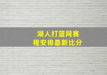 湖人打篮网赛程安排最新比分