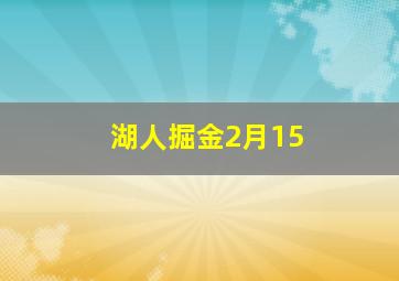 湖人掘金2月15