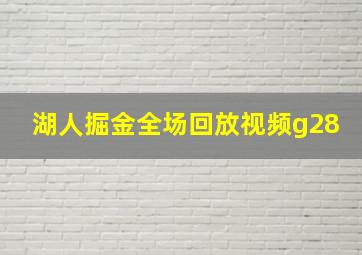 湖人掘金全场回放视频g28