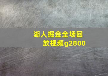 湖人掘金全场回放视频g2800