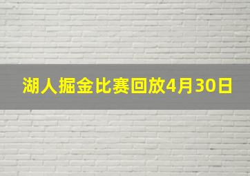 湖人掘金比赛回放4月30日