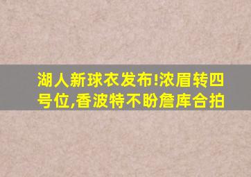 湖人新球衣发布!浓眉转四号位,香波特不盼詹库合拍