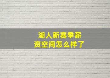 湖人新赛季薪资空间怎么样了