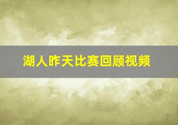 湖人昨天比赛回顾视频