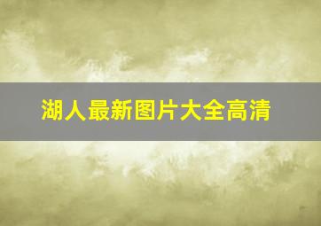 湖人最新图片大全高清